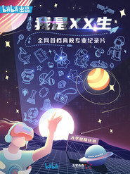 我是XX生 封面