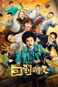 回到明天 封面