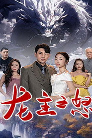 龙主之怒 封面