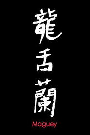 龙舌兰 封面