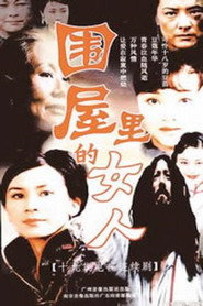 围屋里的女人 封面