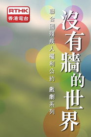 沒有牆的世界 封面