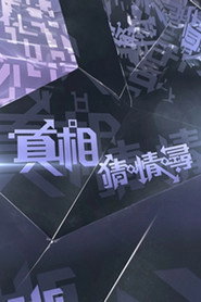 真相猜•情•寻 封面