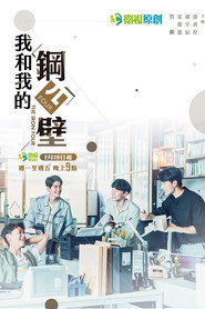 我和我的鋼四壁 封面