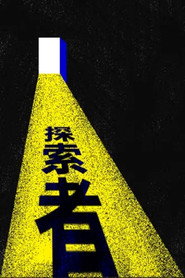 探索者 封面