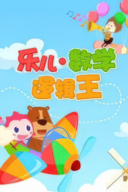 乐儿数字逻辑王 封面