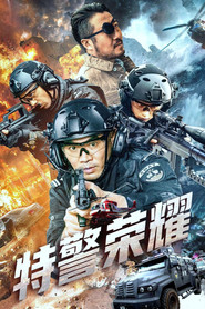 特警荣耀 封面