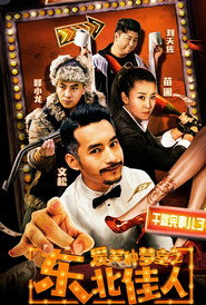 爱笑种梦室之东北佳人 封面