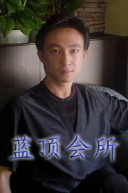 蓝顶会所 封面