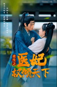 重生之医妃权倾天下 封面