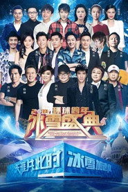 北京卫视2019环球跨年冰雪盛典 封面