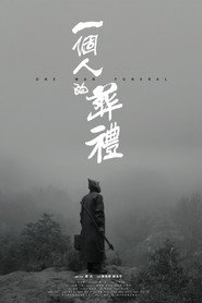 一个人的葬礼 封面