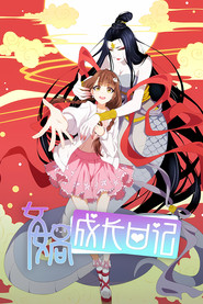 女娲成长日记 封面