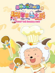喜羊羊与灰太狼之懒羊羊当大厨 封面
