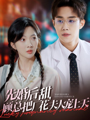 先婚后甜,顾总把厂花夫人宠上天 封面