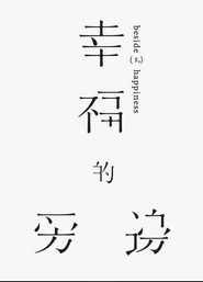 幸福的旁邊 封面