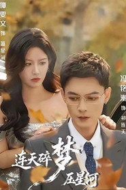 连天碎梦压星河 封面