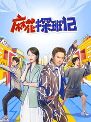 麻花探班记 封面