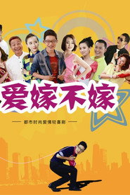 爱嫁不嫁 封面