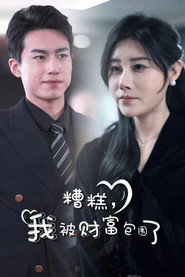 糟糕,我被财富包围了 封面