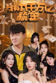 我有九千万亿舔金 封面