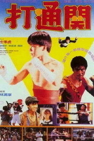 好小子7:打通关 封面
