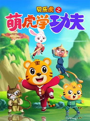 贝乐虎之萌虎学功夫 封面