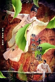 御林九处之千钧镇 封面