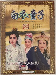 白衣童子 封面