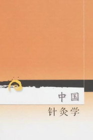 中国针灸学 封面