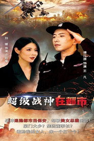 超级战神在都市 封面