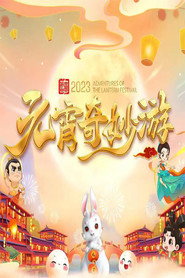 国风浩荡2023元宵奇妙游 封面