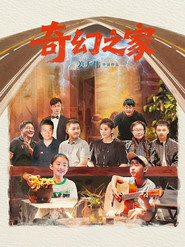 奇幻之家 封面