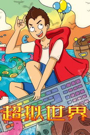超拟世界 封面