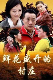 鲜花盛开的村庄 封面