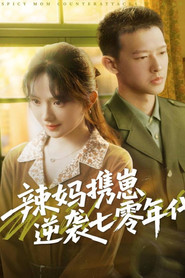 辣妈携崽逆袭七零年代 封面