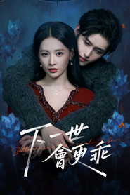 下一世会更乖 封面