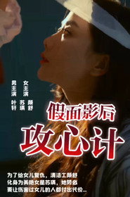 假面影后攻心计 封面