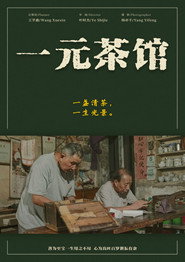 一元茶馆 封面