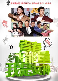 青春正能量之我是女神 封面