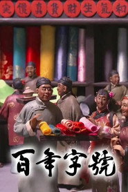 百年字号 封面