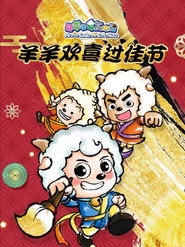 喜羊羊与灰太狼之羊羊欢喜过佳节 封面