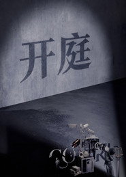 开庭 封面