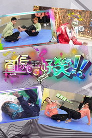 真系唔好笑 封面