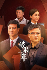 破浪·十年 封面