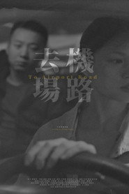 去机场路 封面