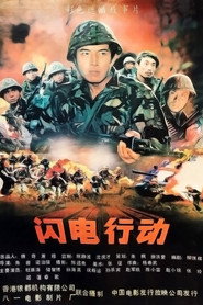 闪电行动 封面