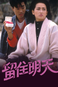 留住明天 封面