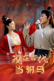 我在古代当驸马 封面