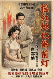 摇红烛化佛前灯 封面